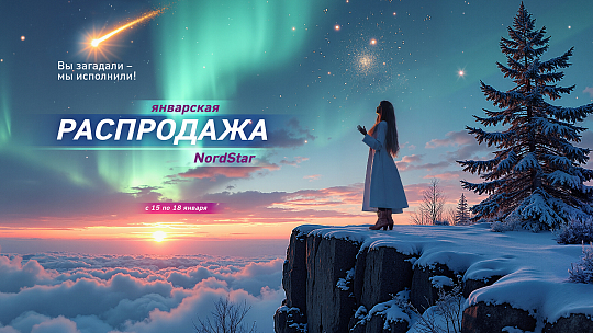 Авиакомпания NordStar запускает январскую распродажу авиабилетов